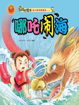 cover image of 哪吒闹海(Prince Nezha's Triumph Against Dragon King)